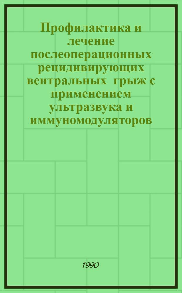 Профилактика и лечение послеоперационных рецидивирующих вентральных грыж с применением ультразвука и иммуномодуляторов : Автореф. дис. на соиск. учен. степ. к.м.н