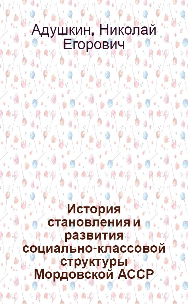 История становления и развития социально-классовой структуры Мордовской АССР(1917-1985) : Автореф. дис. на соиск. учен. степ. д.ист.н