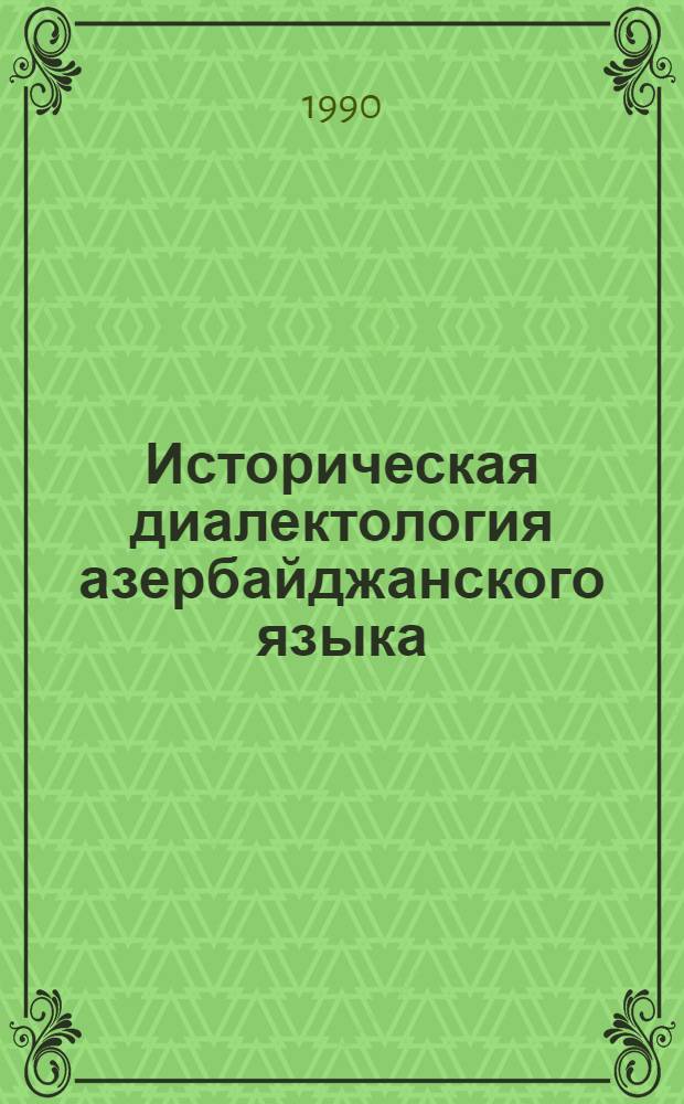 Историческая диалектология азербайджанского языка:(Становление и развитие диалект.системы) : Автореф. дис. на соиск. учен. степ. д.филол.н