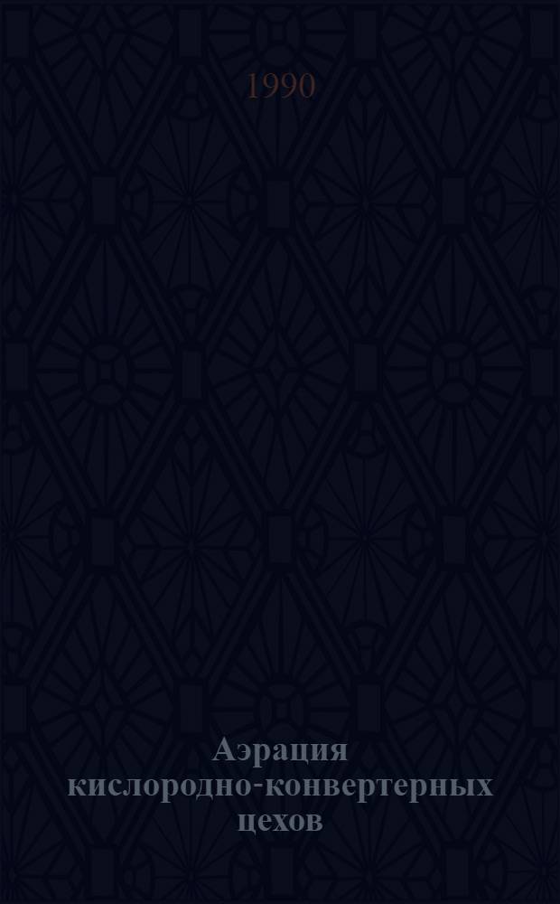 Аэрация кислородно-конвертерных цехов : Автореф. дис. на соиск. учен. степ. к.т.н