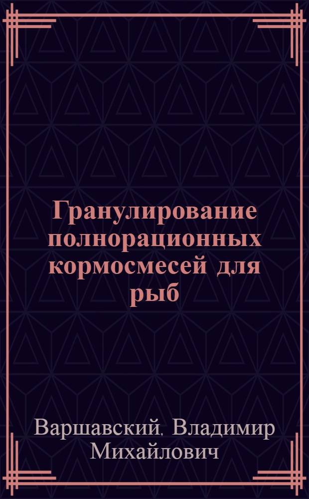 Гранулирование полнорационных кормосмесей для рыб : Автореф. дис. на соиск. учен. степ. к.т.н