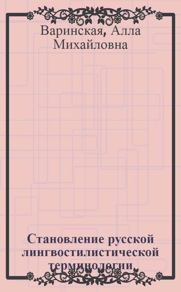 Становление русской лингвостилистической терминологии:(Функционал.-стилист.аспект) : Автореф. дис. на соиск. учен. степ. к.филол.н