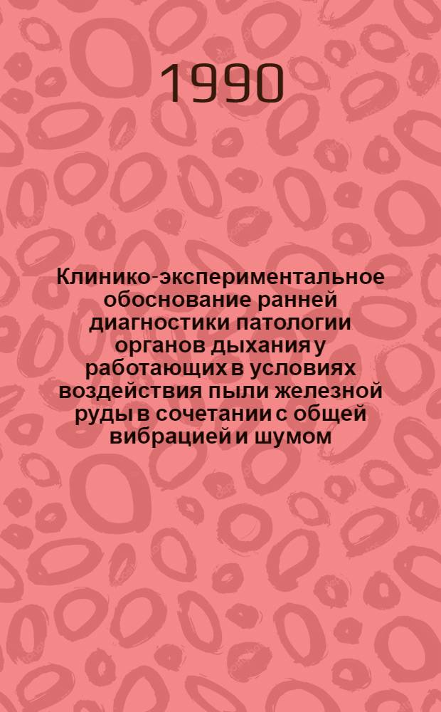 Клинико-экспериментальное обоснование ранней диагностики патологии органов дыхания у работающих в условиях воздействия пыли железной руды в сочетании с общей вибрацией и шумом : Автореф. дис. на соиск. учен. степ. к.м.н
