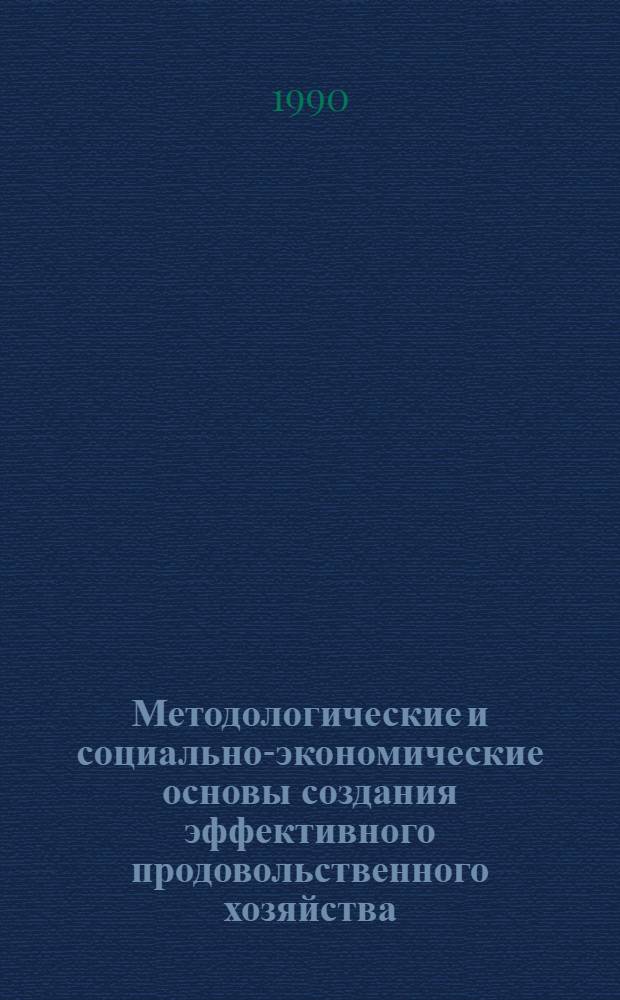 Методологические и социально-экономические основы создания эффективного продовольственного хозяйства : Автореф. дис. на соиск. учен. степ. д.э.н