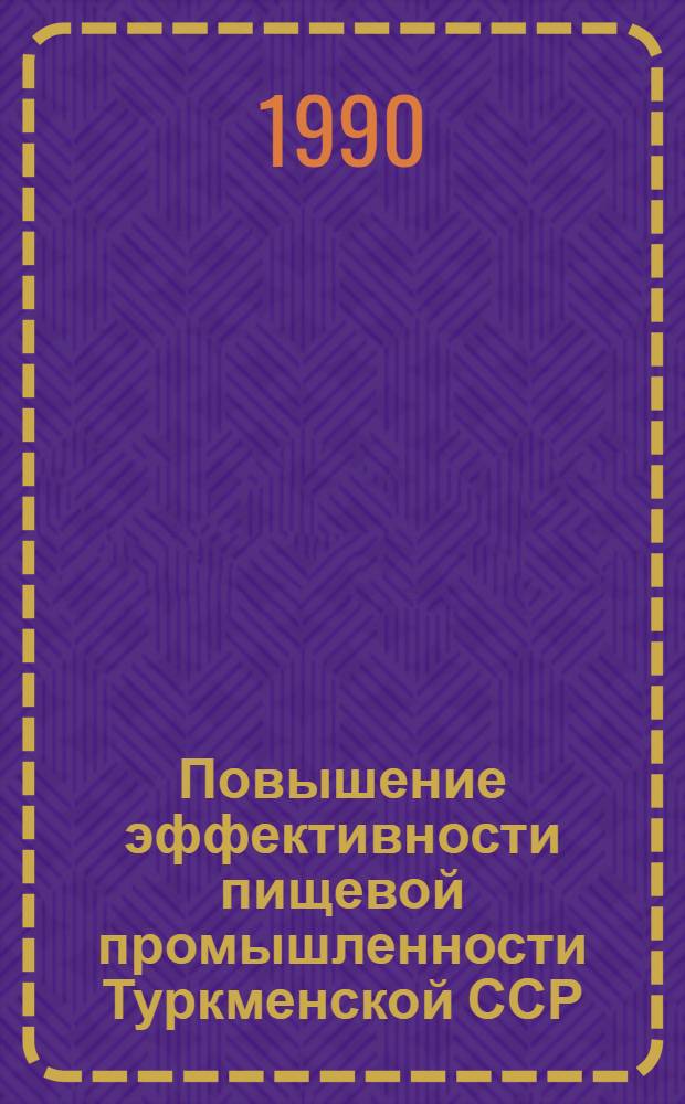 Повышение эффективности пищевой промышленности Туркменской ССР : Автореф. дис. на соиск. учен. степ. к.э.н