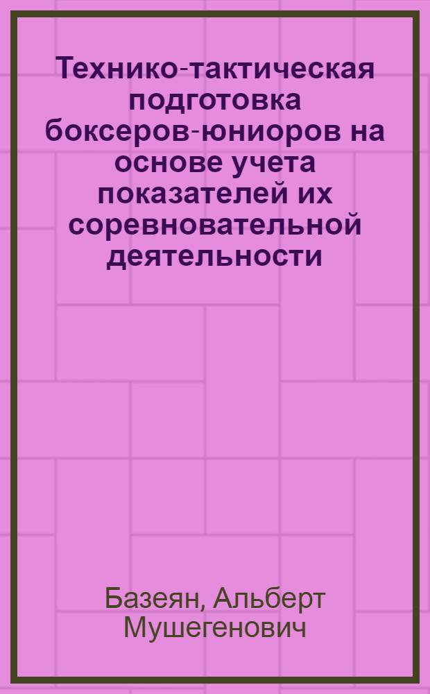 Технико-тактическая подготовка боксеров-юниоров на основе учета показателей их соревновательной деятельности : Автореф. дис. на соиск. учен. степ. к.п.н