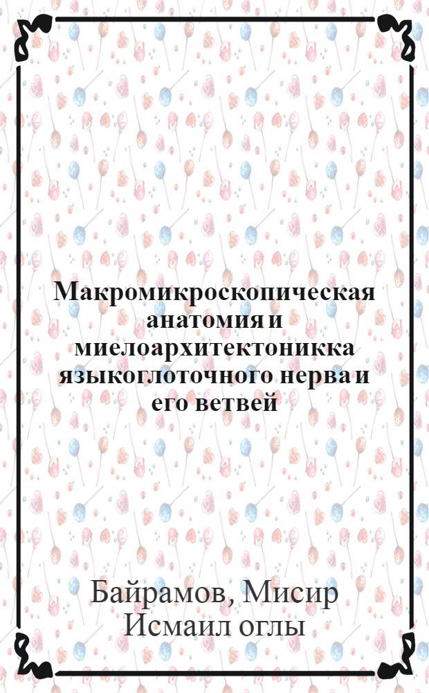 Макромикроскопическая анатомия и миелоархитектоникка языкоглоточного нерва и его ветвей : Автореф. дис. на соиск. учен. степ. к.м.н