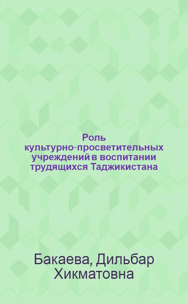 Роль культурно-просветительных учреждений в воспитании трудящихся Таджикистана(1976-1986 гг.) : Автореф. дис. на соиск. учен. степ. к.ист.н