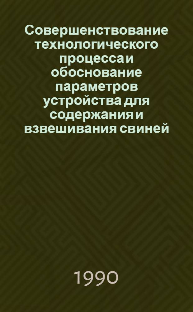 Совершенствование технологического процесса и обоснование параметров устройства для содержания и взвешивания свиней : Автореф. дис. на соиск. учен. степ. к.т.н