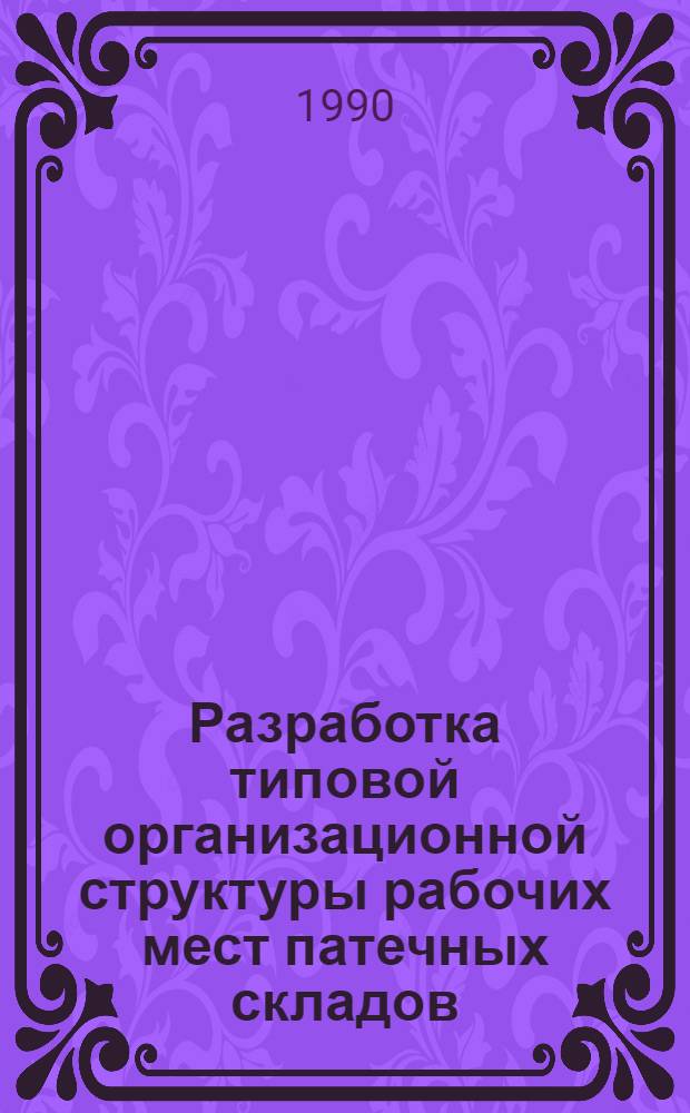 Разработка типовой организационной структуры рабочих мест патечных складов : Автореф. дис. на соиск. учен. степ. к.фаpм.н