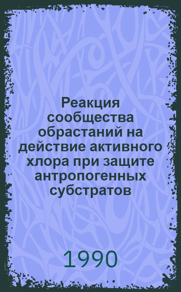 Реакция сообщества обрастаний на действие активного хлора при защите антропогенных субстратов : Автореф. дис. на соиск. учен. степ. к.б.н