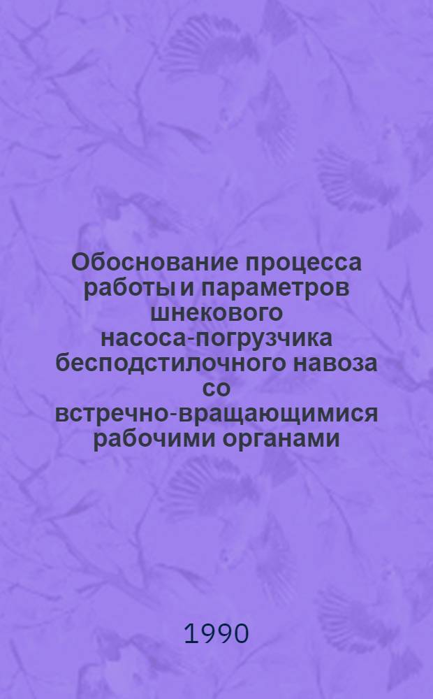Обоснование процесса работы и параметров шнекового насоса-погрузчика бесподстилочного навоза со встречно-вращающимися рабочими органами : Автореф. дис. на соиск. учен. степ. к.т.н