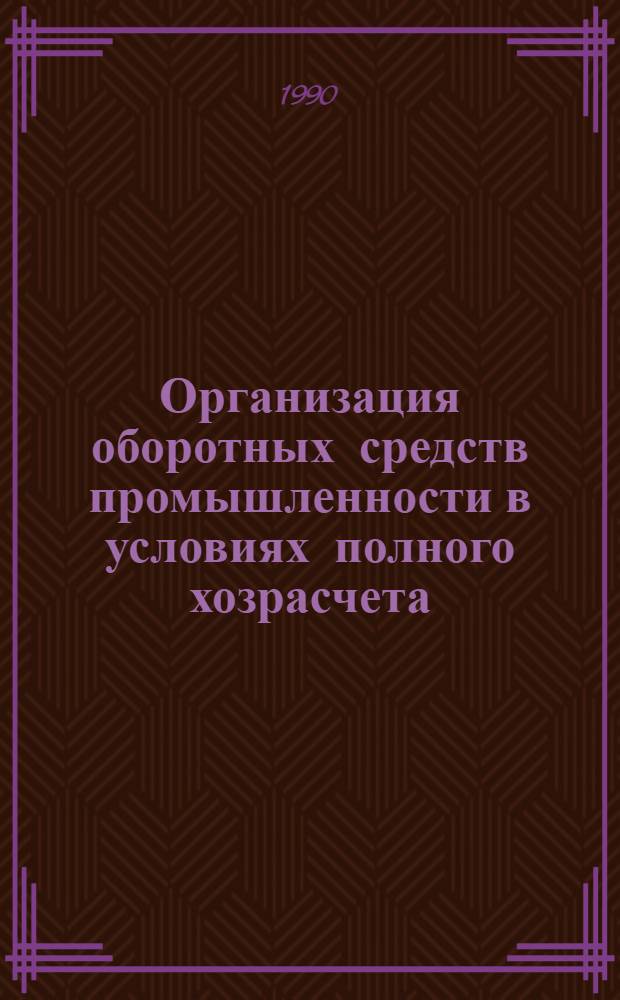 Организация оборотных средств промышленности в условиях полного хозрасчета:(На прим.подшипников.пром-сти) : Автореф. дис. на соиск. учен. степ. к.э.н