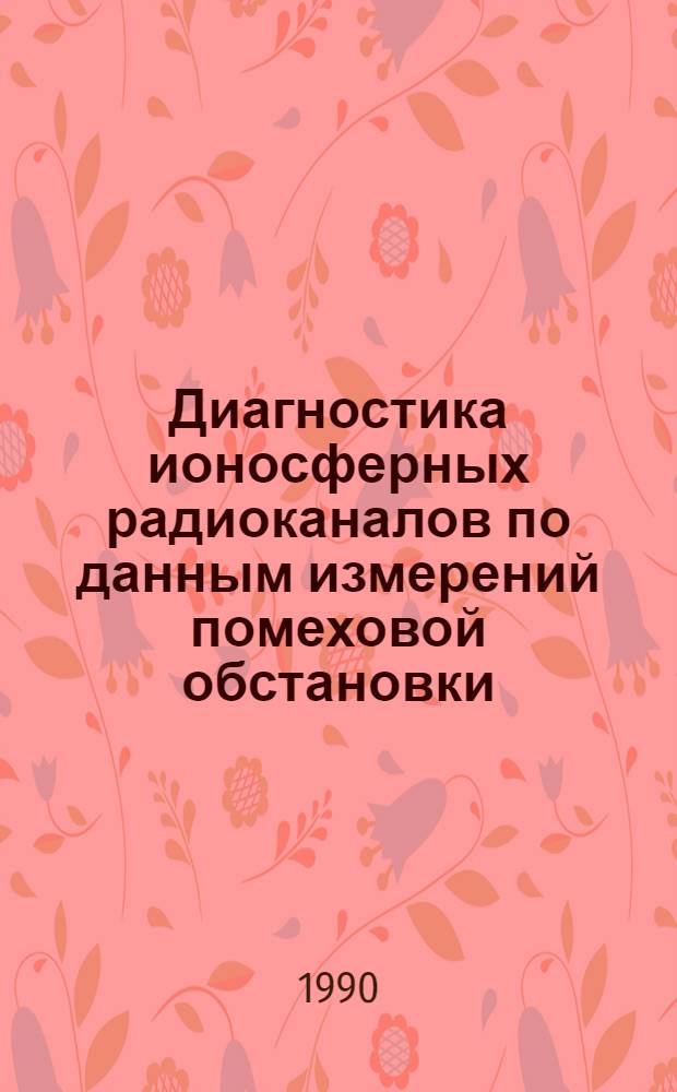 Диагностика ионосферных радиоканалов по данным измерений помеховой обстановки : Автореф. дис. на соиск. учен. степ. к.ф.-м.н