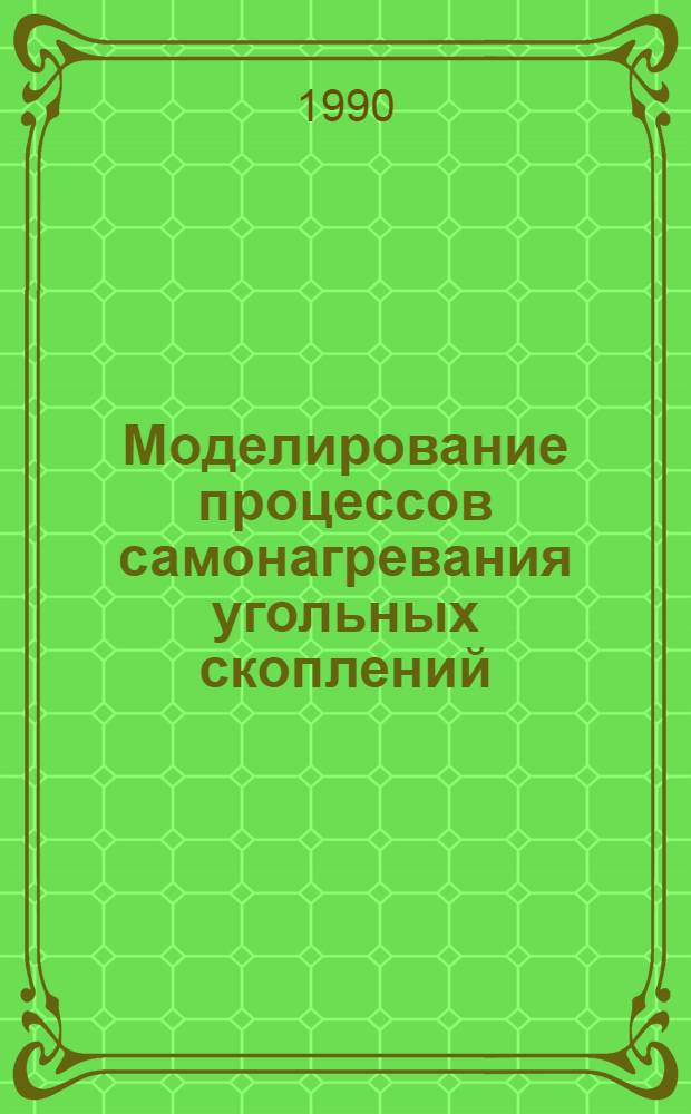 Моделирование процессов самонагревания угольных скоплений : Автореф. дис. на соиск. учен. степ. к.ф.-м.н