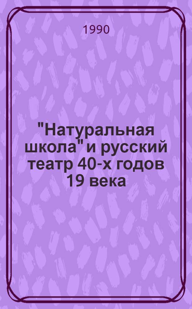 "Натуральная школа" и русский театр 40-х годов 19 века : Автореф. дис. на соиск. учен. степ. к.иск