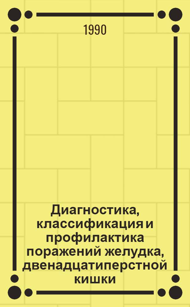 Диагностика, классификация и профилактика поражений желудка, двенадцатиперстной кишки, печени и желчного пузыря у рабочих алюминиевого производства : Автореф. дис. на соиск. учен. степ. д.м.н