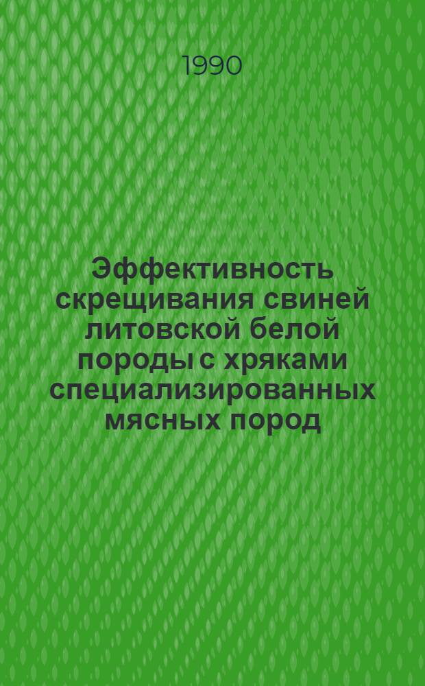 Эффективность скрещивания свиней литовской белой породы с хряками специализированных мясных пород : Автореф. дис. на соиск. учен. степ. к.с.-х.н