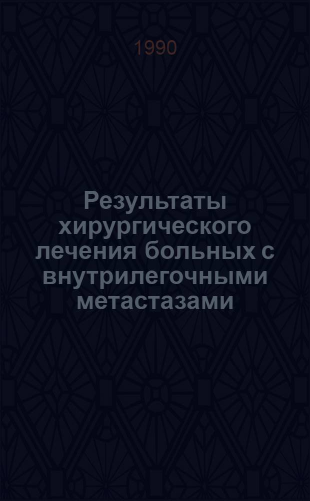 Результаты хирургического лечения больных с внутрилегочными метастазами : Автореф. дис. на соиск. учен. степ. к.м.н