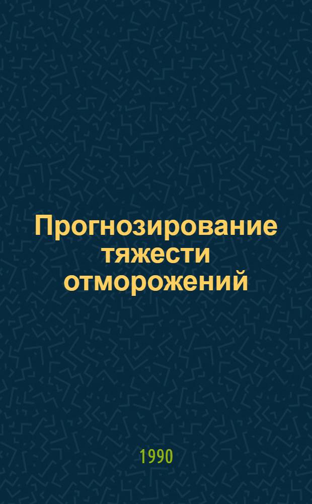 Прогнозирование тяжести отморожений : Автореф. дис. на соиск. учен. степ. к.м.н