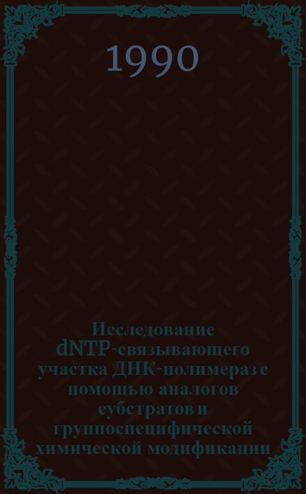 Исследование dNTP-связывающего участка ДНК-полимераз с помощью аналогов субстратов и группоспецифической химической модификации : Автореф. дис. на соиск. учен. степ. к.б.н