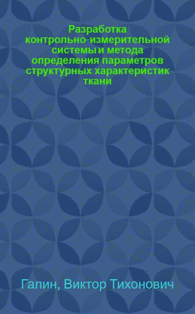 Разработка контрольно-измерительной системы и метода определения параметров структурных характеристик ткани : Автореф. дис. на соиск. учен. степ. к.т.н