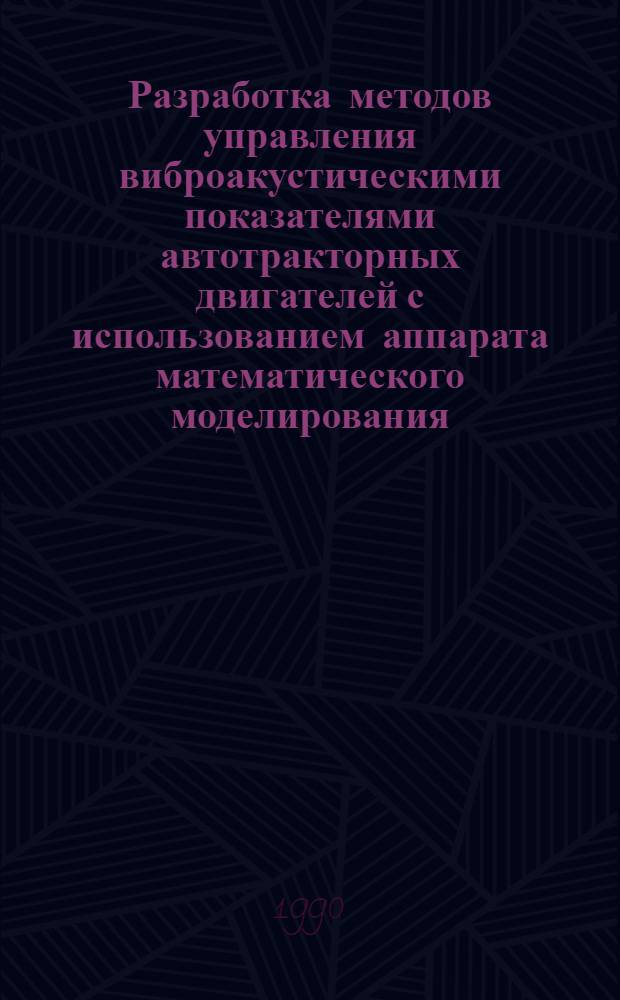 Разработка методов управления виброакустическими показателями автотракторных двигателей с использованием аппарата математического моделирования : Автореф. дис. на соиск. учен. степ. к.т.н