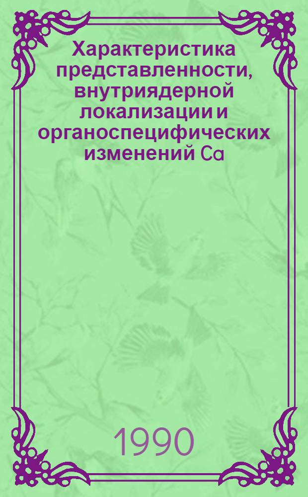 Характеристика представленности, внутриядерной локализации и органоспецифических изменений Ca/Mg -зависимой эндонуклеазы лимфоцитов с помощью биохимических и иммунохимических подходов : Автореф. дис. на соиск. учен. степ. к.б.н
