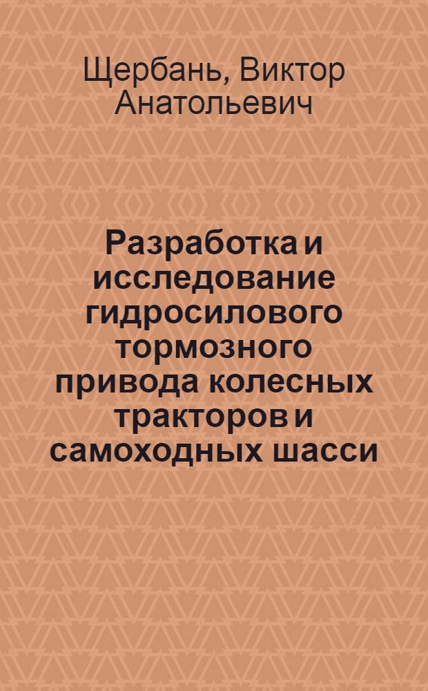 Разработка и исследование гидросилового тормозного привода колесных тракторов и самоходных шасси : Автореф. дис. на соиск. учен. степ. к.т.н