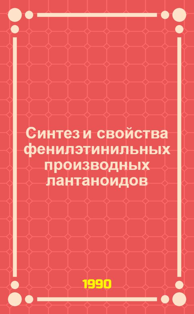 Синтез и свойства фенилэтинильных производных лантаноидов : Автореф. дис. на соиск. учен. степ. к.х.н