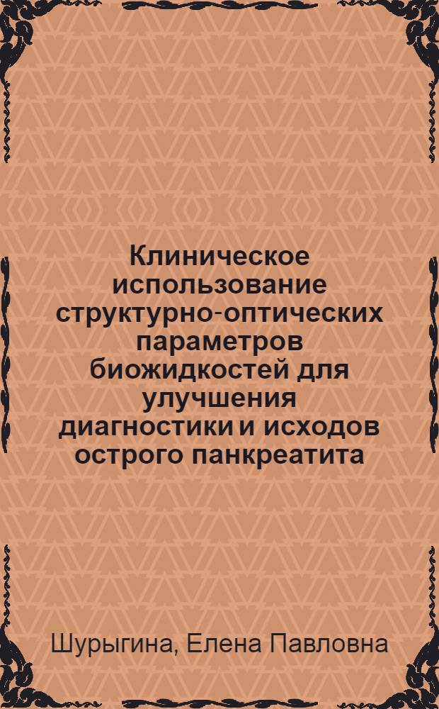 Клиническое использование структурно-оптических параметров биожидкостей для улучшения диагностики и исходов острого панкреатита : Автореф. дис. на соиск. учен. степ. к.м.н