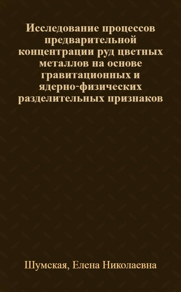 Исследование процессов предварительной концентрации руд цветных металлов на основе гравитационных и ядерно-физических разделительных признаков : Автореф. дис. на соиск. учен. степ. к.т.н