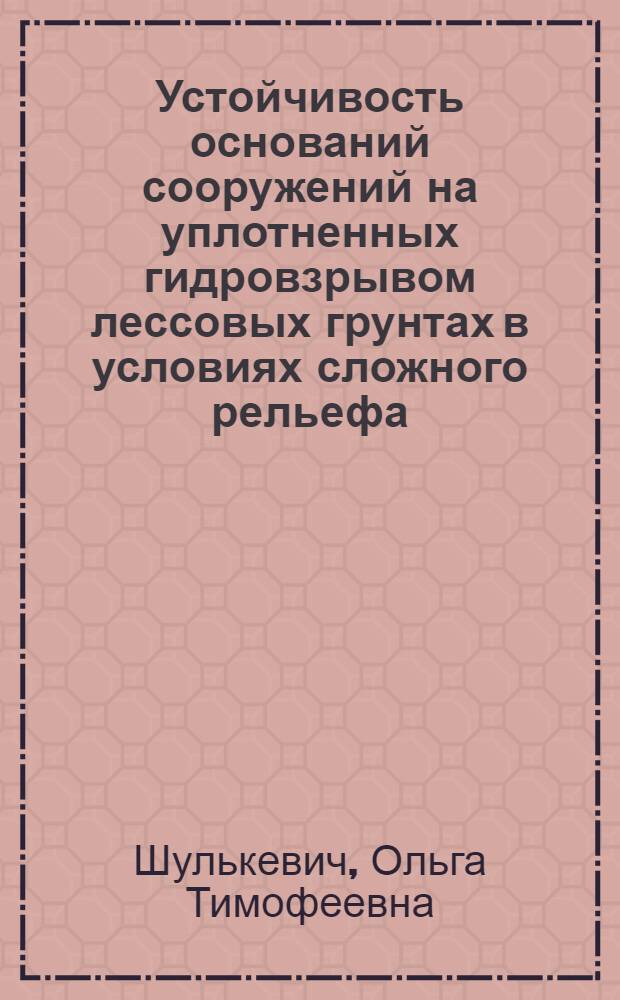Устойчивость оснований сооружений на уплотненных гидровзрывом лессовых грунтах в условиях сложного рельефа : Автореф. дис. на соиск. учен. степ. к.т.н