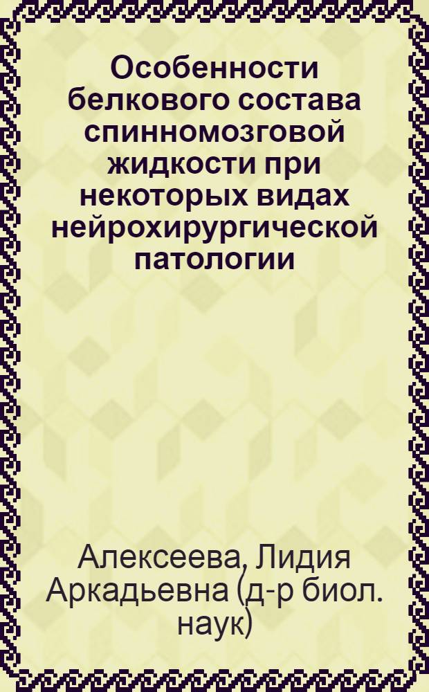 Особенности белкового состава спинномозговой жидкости при некоторых видах нейрохирургической патологии : автореферат диссертации на соискание ученой степени кандидата биологических наук