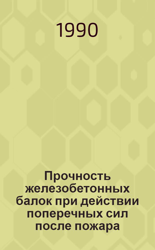 Прочность железобетонных балок при действии поперечных сил после пожара : Автореф. дис. на соиск. учен. степ. к.т.н