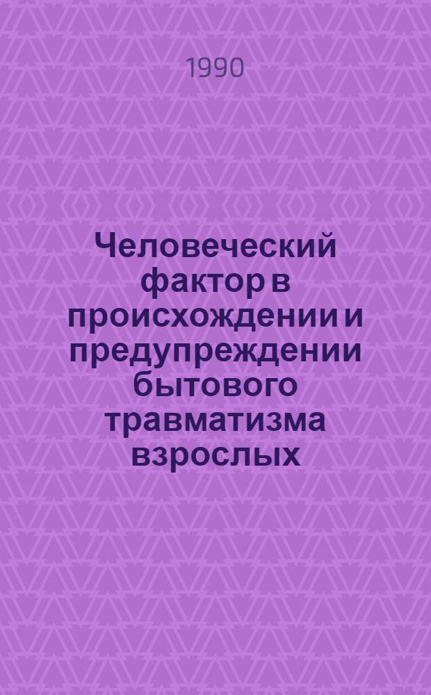 Человеческий фактор в происхождении и предупреждении бытового травматизма взрослых : Автореф. дис. на соиск. учен. степ. д.м.н