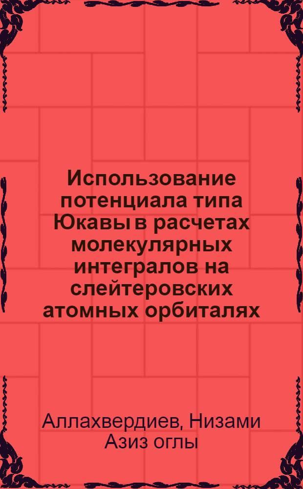 Использование потенциала типа Юкавы в расчетах молекулярных интегралов на слейтеровских атомных орбиталях : Автореф. дис. на соиск. учен. степ. к.ф.-м.н