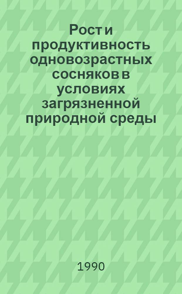 Рост и продуктивность одновозрастных сосняков в условиях загрязненной природной среды : Автореф. дис. на соиск. учен. степ. д.аpх