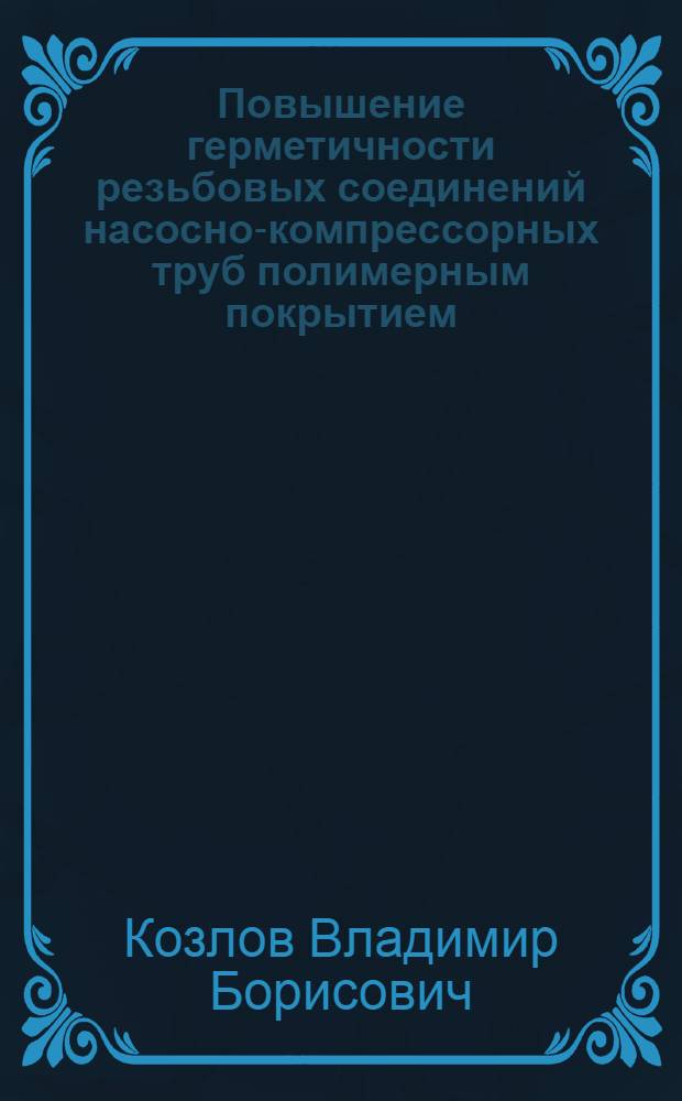 Повышение герметичности резьбовых соединений насосно-компрессорных труб полимерным покрытием : Автореф. дис. на соиск. учен. степ. к.т.н