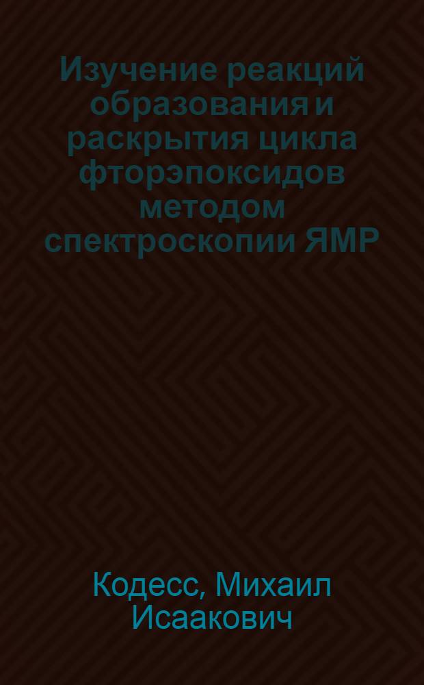Изучение реакций образования и раскрытия цикла фторэпоксидов методом спектроскопии ЯМР : Автореф. дис. на соиск. учен. степ. к.х.н