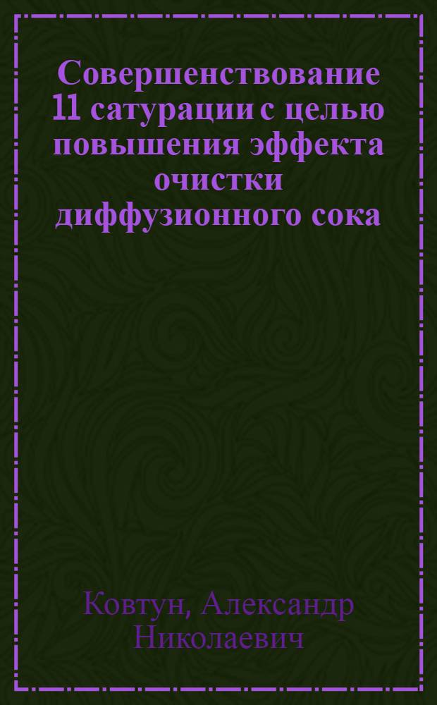 Совершенствование 11 сатурации с целью повышения эффекта очистки диффузионного сока : Автореф. дис. на соиск. учен. степ. к.т.н