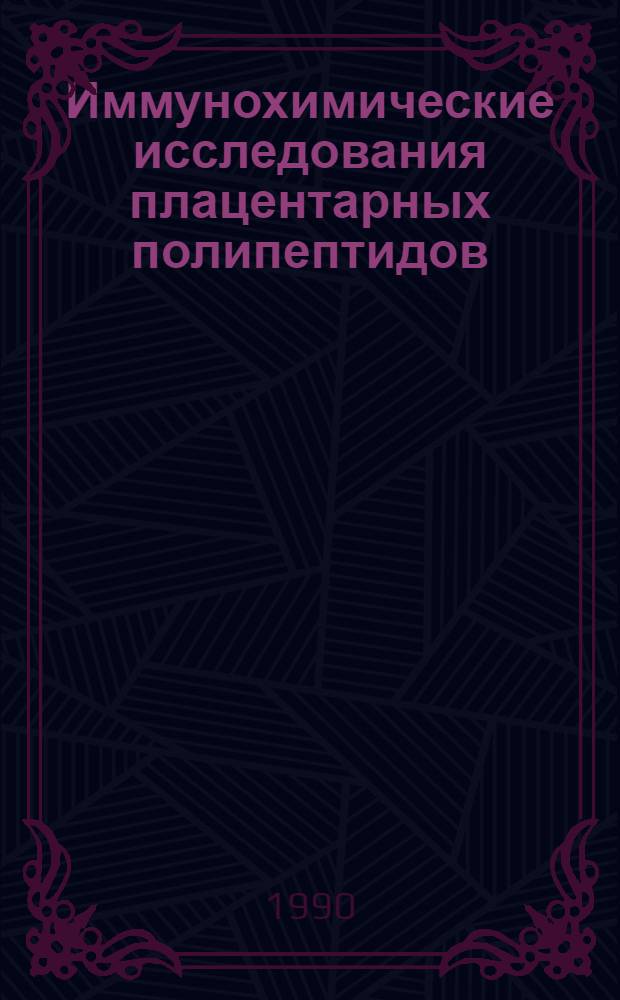 Иммунохимические исследования плацентарных полипептидов: трофобластического бета -гликопротеина и плацентарной щелочной фосфатазы человека : Автореф. дис. на соиск. учен. степ. к.х.н