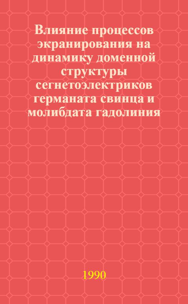 Влияние процессов экранирования на динамику доменной структуры сегнетоэлектриков германата свинца и молибдата гадолиния : Автореф. дис. на соиск. учен. степ. к.ф.-м.н