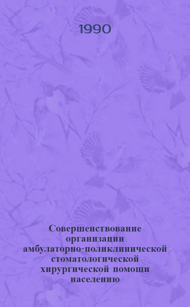 Совершенствование организации амбулаторно-поликлинической стоматологической хирургической помощи населению : Автореф. дис. на соиск. учен. степ. к.м.н