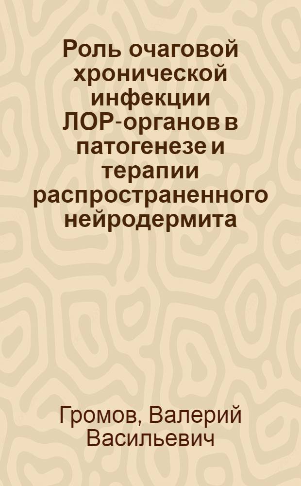 Роль очаговой хронической инфекции ЛОР-органов в патогенезе и терапии распространенного нейродермита : Автореф. дис. на соиск. учен. степ. к.м.н