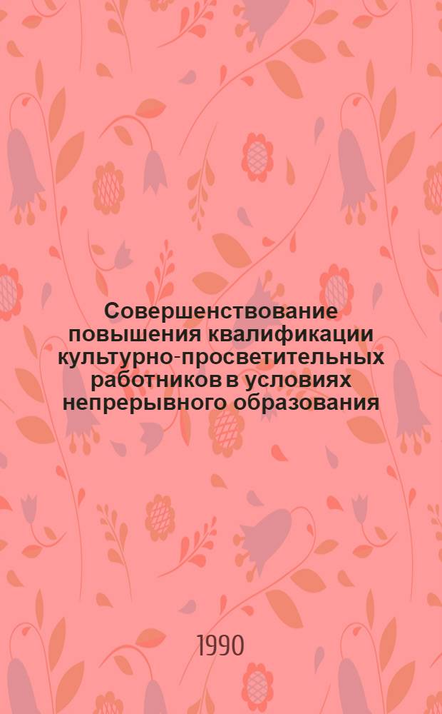 Совершенствование повышения квалификации культурно-просветительных работников в условиях непрерывного образования : Автореф. дис. на соиск. учен. степ. к.п.н
