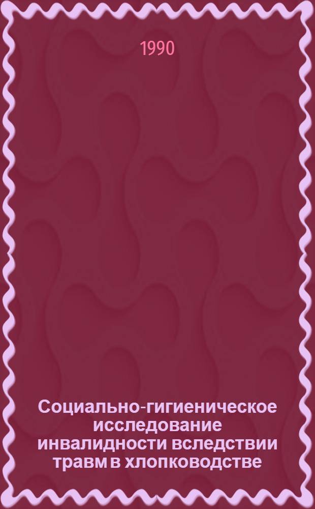 Социально-гигиеническое исследование инвалидности вследствии травм в хлопководстве : Автореф. дис. на соиск. учен. степ. к.м.н