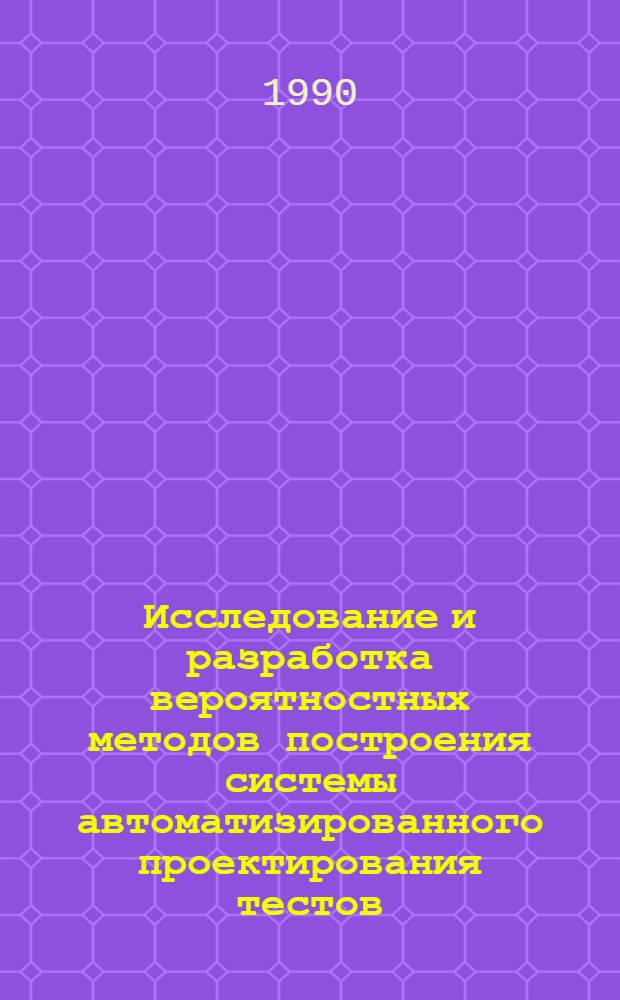 Исследование и разработка вероятностных методов построения системы автоматизированного проектирования тестов (САПР-Т) : Автореф. дис. на соиск. учен. степ. к.т.н