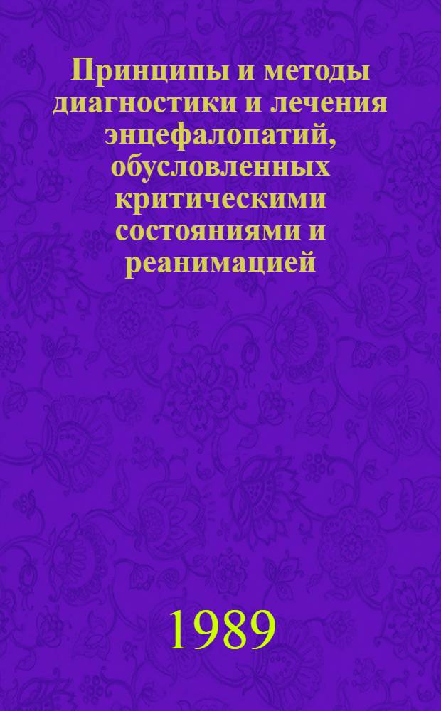 Принципы и методы диагностики и лечения энцефалопатий, обусловленных критическими состояниями и реанимацией : Автореф. дис. на соиск. учен. степ. д.м.н