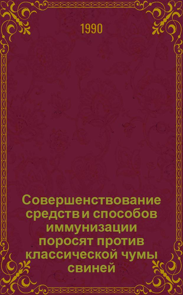 Совершенствование средств и способов иммунизации поросят против классической чумы свиней : Автореф. дис. на соиск. учен. степ. к.вет.н